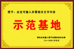 示范基地牌匾