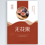 无花果