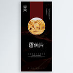 香蕉片