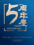 五周年庆