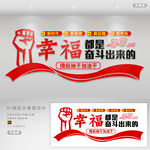 幸福都是奋斗出来的