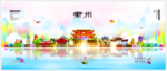 衢州