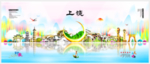 上饶