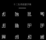 十二生肖创意字体