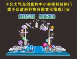 最好最齐全的科学科技拱门文化墙