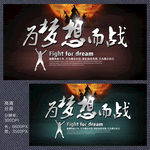 为梦想而战