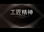工匠精神