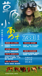 草原夏令营