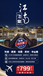 江南旅游海报