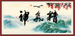 精气神