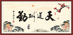 天道酬勤