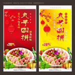 丸子四拼
