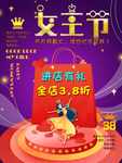 女王节女神节妇女节袋子显眼海报