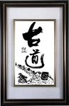 古道书法