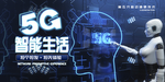 5G智能生活海报