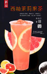 西柚茉莉果茶