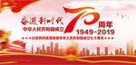 奋进新时代70周年