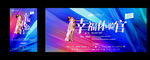 幸福体验官活动海报