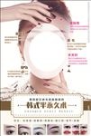 韩式半永久