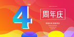 4周年庆