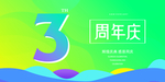 3周年庆