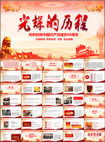 光辉的历程党课学习PPT