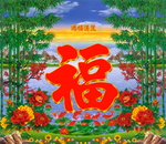 福字山水画电视背景墙