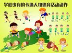 学校少有的卡通人物体育活动动作