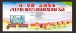 体育与健康网络教研活动运动展板