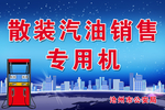 散装汽油销售专用机 招贴 海报
