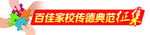 百佳家校 传德 典范 征集 栏