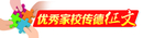 优秀家校传德 征文 栏目 栏标