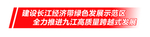 建设 长江 经济带 绿色 发展