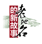 老地名 新故事