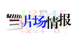 片场情报