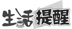 生活提醒
