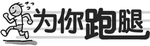 为你跑腿