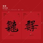 新年海报