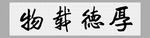 厚德载物