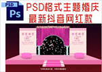 主题婚礼舞台背景布置
