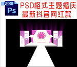 主题婚礼舞台背景布置