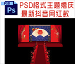 主题婚礼舞台背景布置