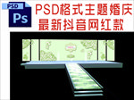 主题婚礼舞台背景布置