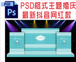 蓝色主题婚礼舞台背景布置