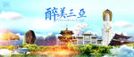 三亚 三亚旅游 美丽三亚 he