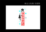团队互助文化墙 努力工作 企业