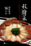 东北杀猪菜