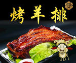 烤羊排