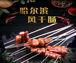 哈尔滨风干肠