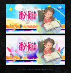 课外阅读